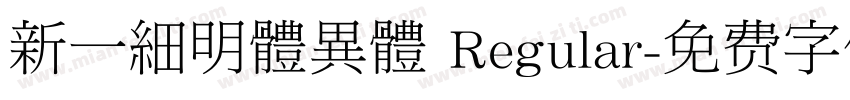 新一細明體異體 Regular字体转换